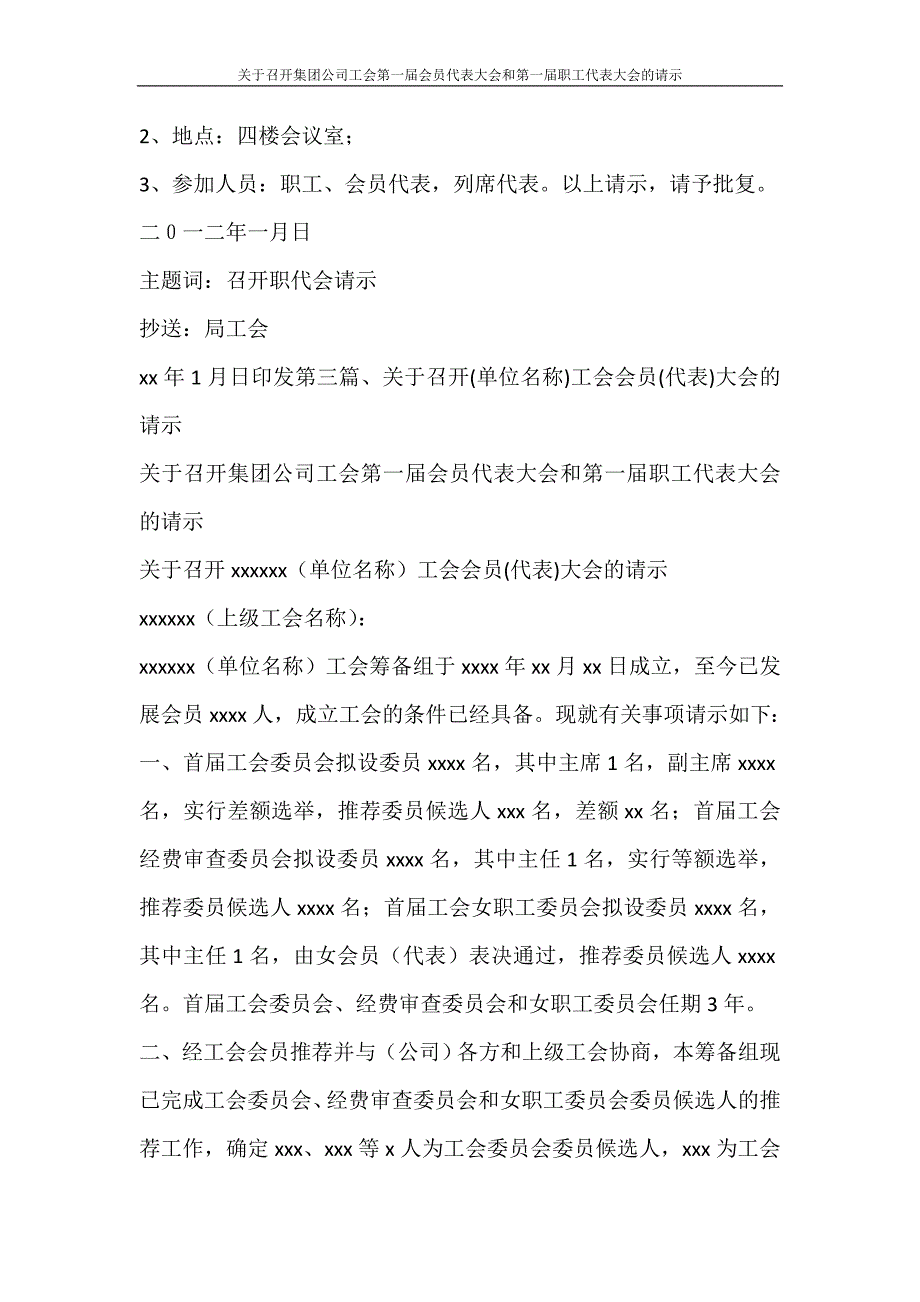 党团范文 关于召开集团公司工会第一届会员代表大会和第一届职工代表大会的请示_第4页