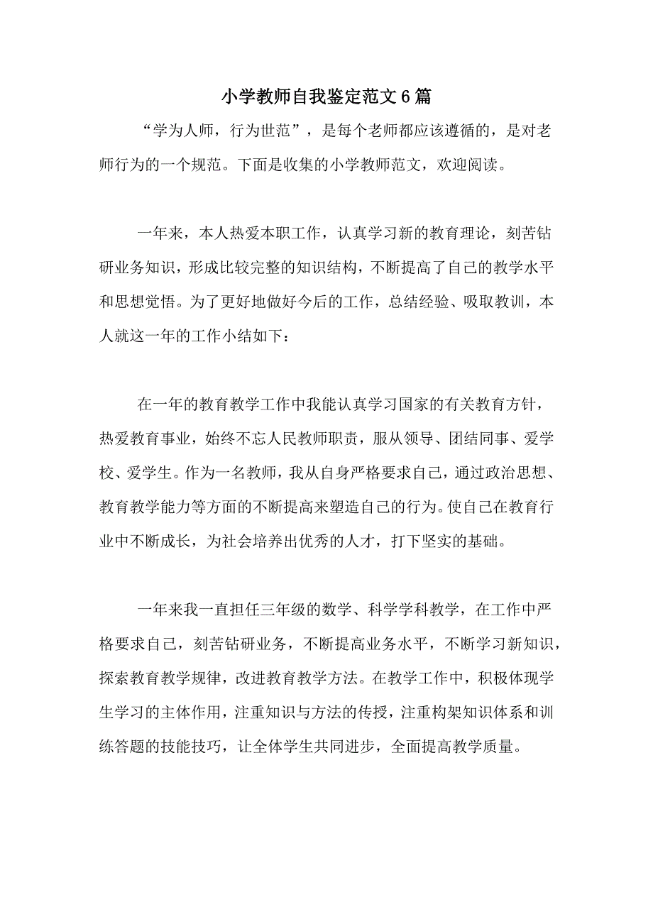 小学教师自我鉴定范文6篇_第1页