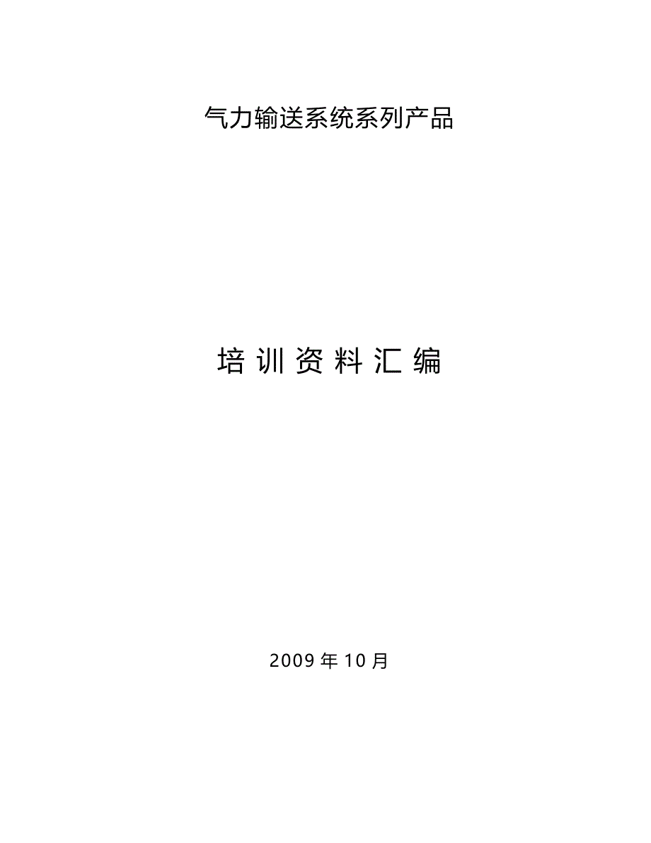 （培训体系）气力输送系统系列产品培训资料(PPT)（优质）_第2页