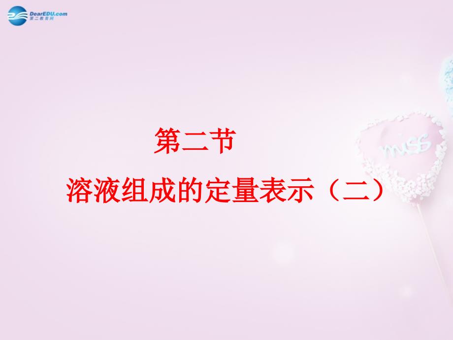 山东泰安新城实验中学九级化学全册 3.2 溶液组成的定量表示（二）课件 （新）鲁教_第1页