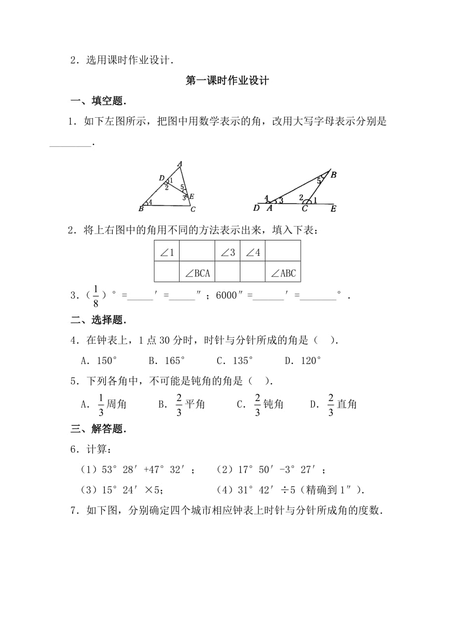 新人教版七年级数学上册第四章《角》参考教案_第4页