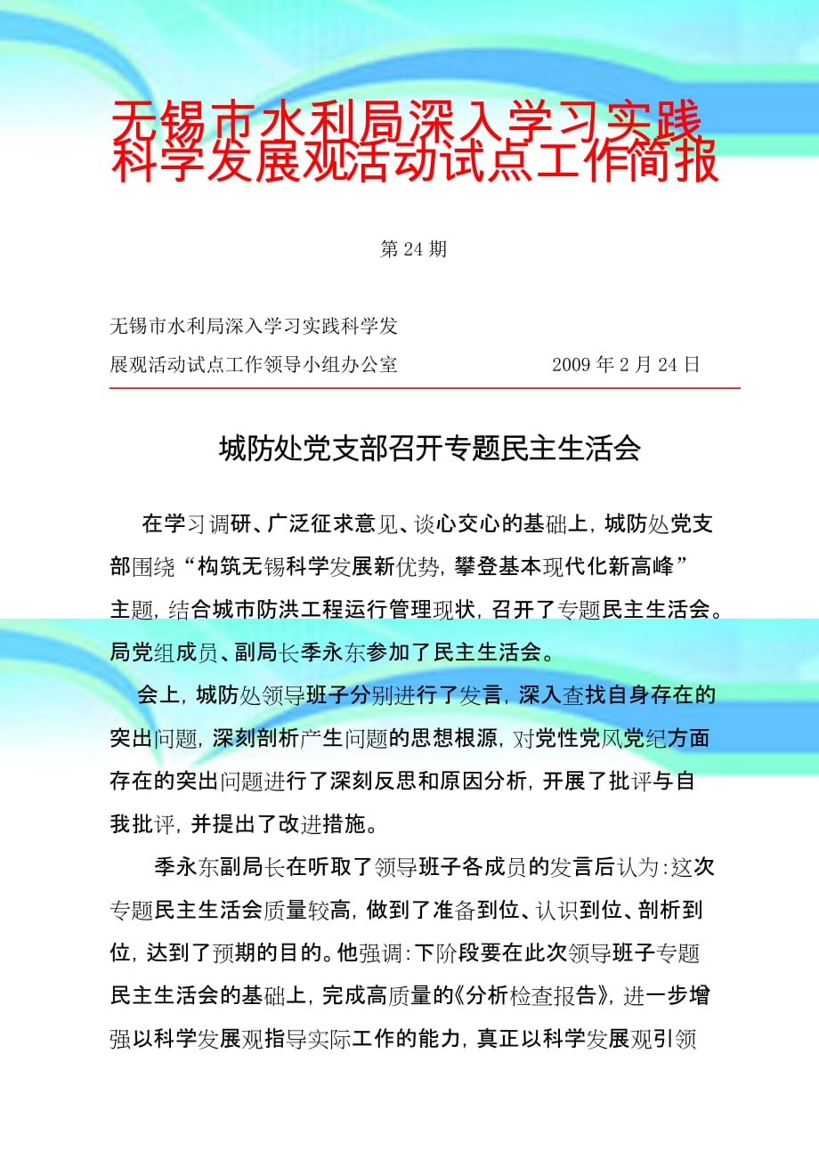 无锡水利局深入学习实践科学发展观活动试点工作简报_第3页