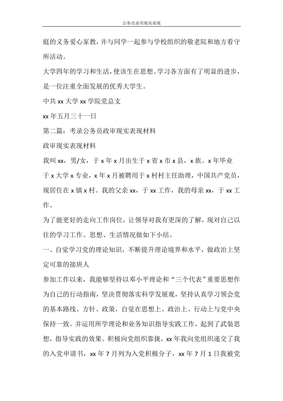 党团范文 公务员录用现实表现_第2页