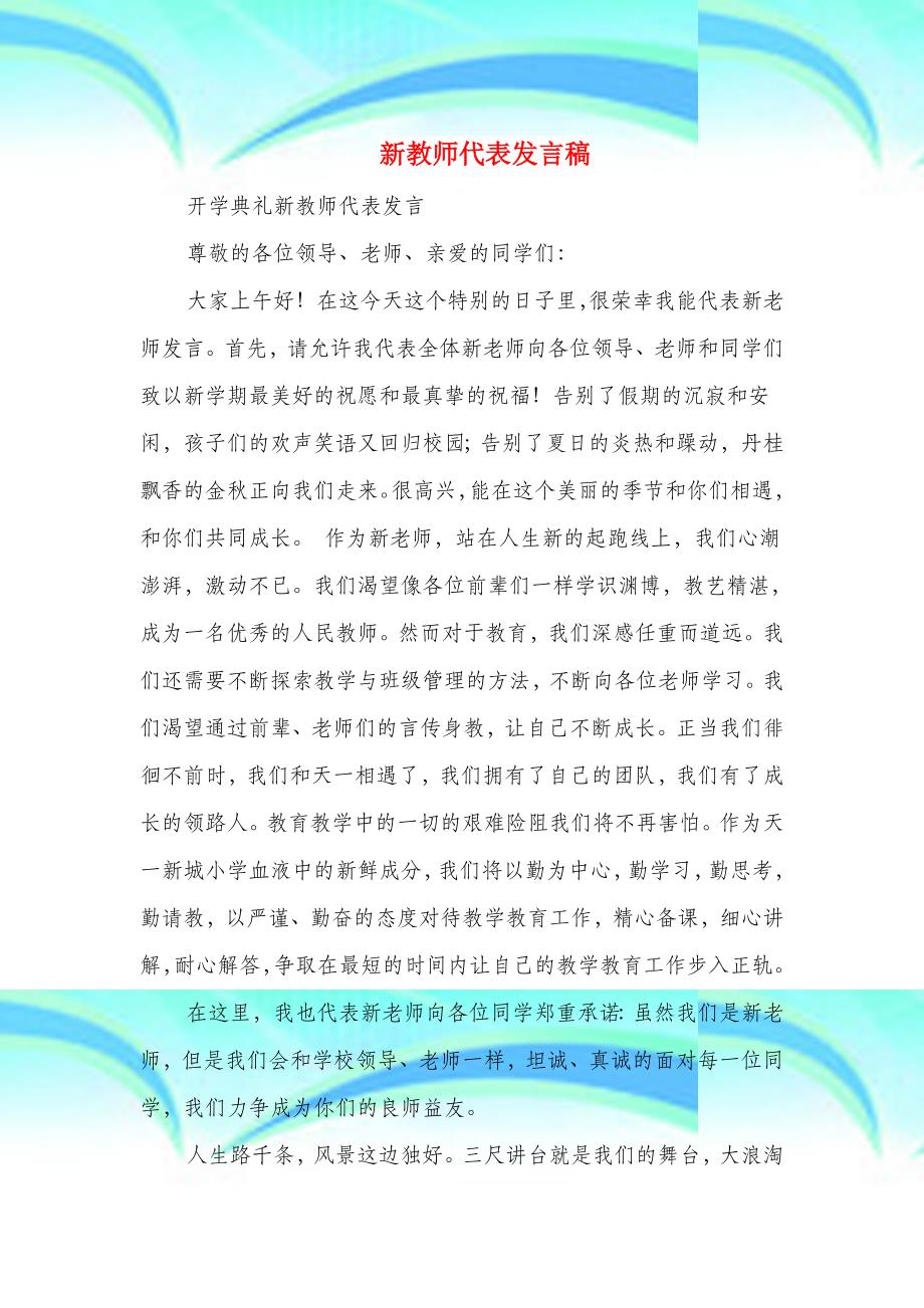 新教师代表发言稿精选多_第3页