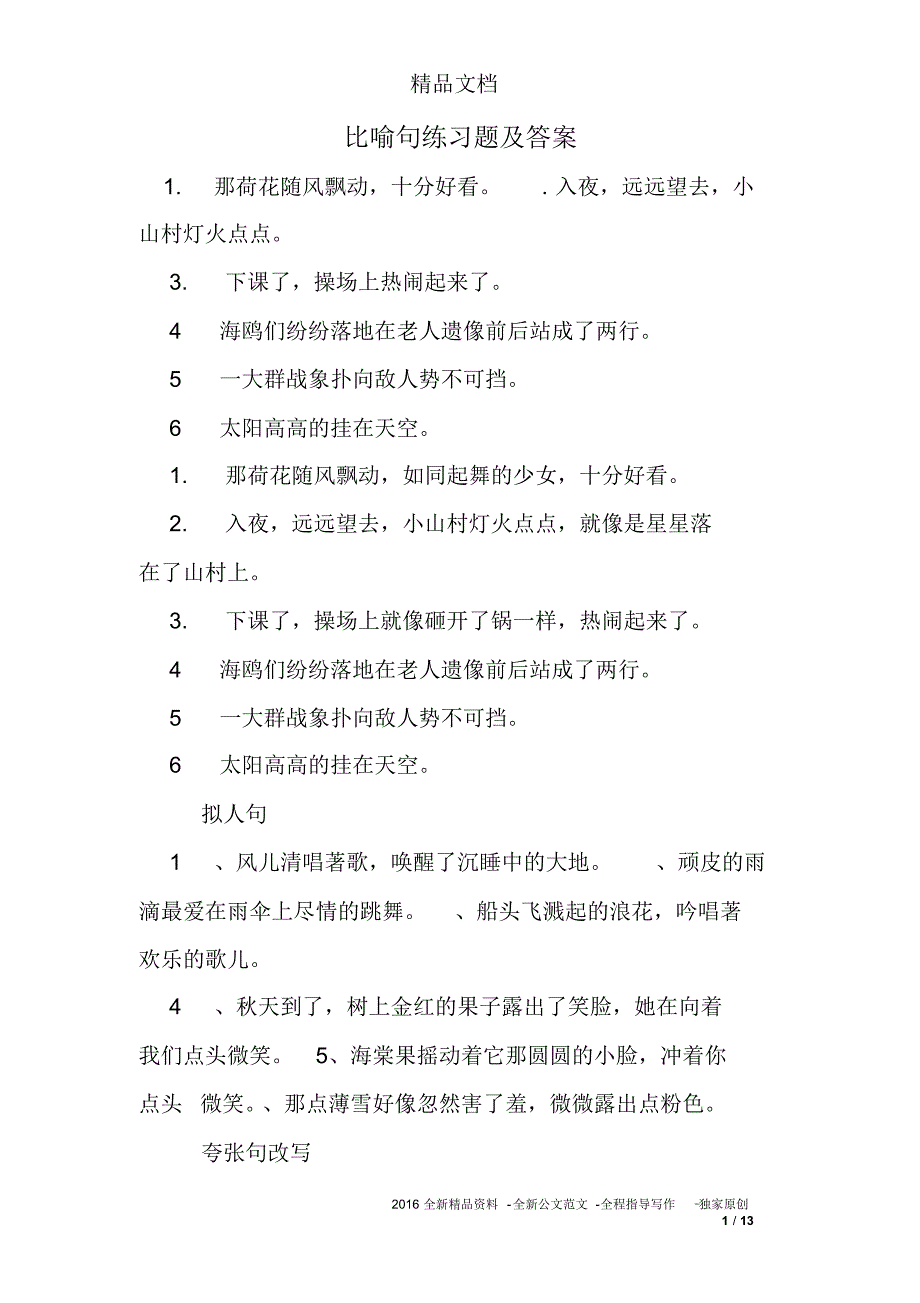 比喻句练习题及答案_第1页