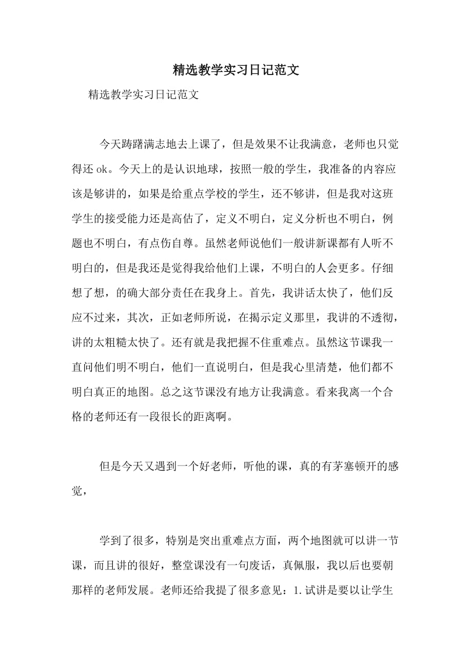 精选教学实习日记范文_第1页