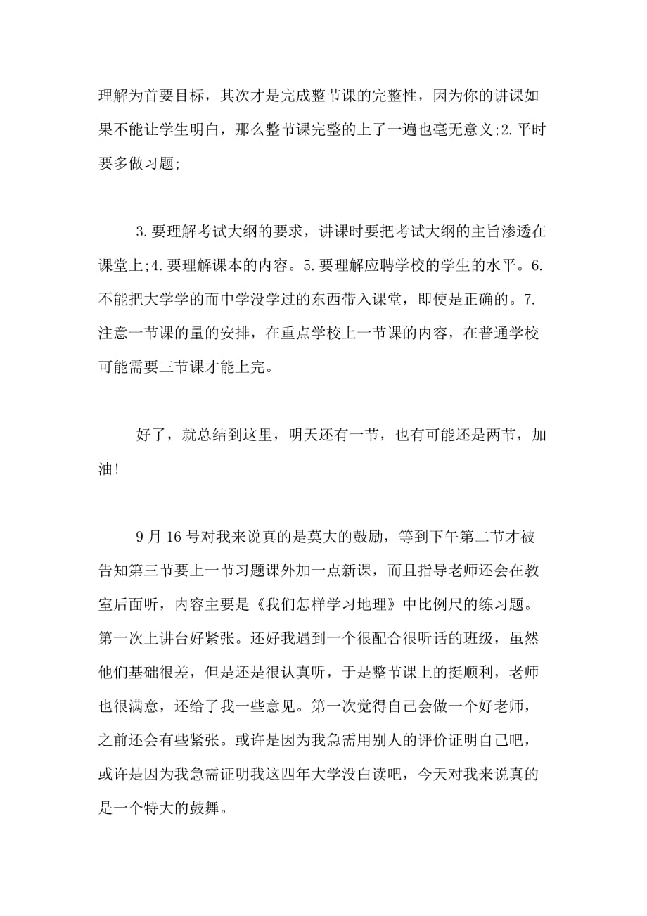 精选教学实习日记范文_第2页