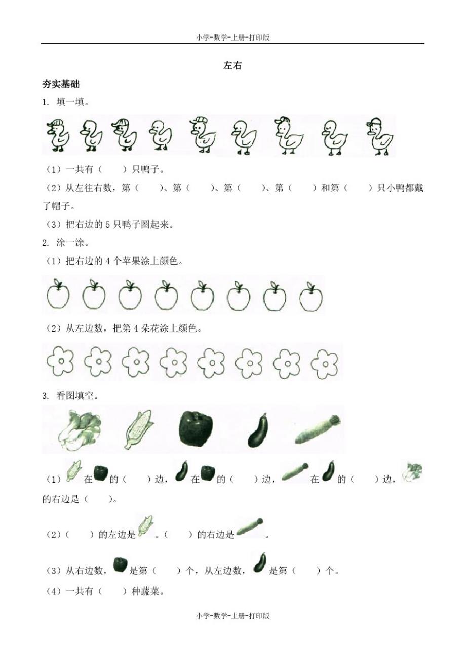 北师大版-数学-一年级上册-【推荐】《左右》同步练习3_第1页