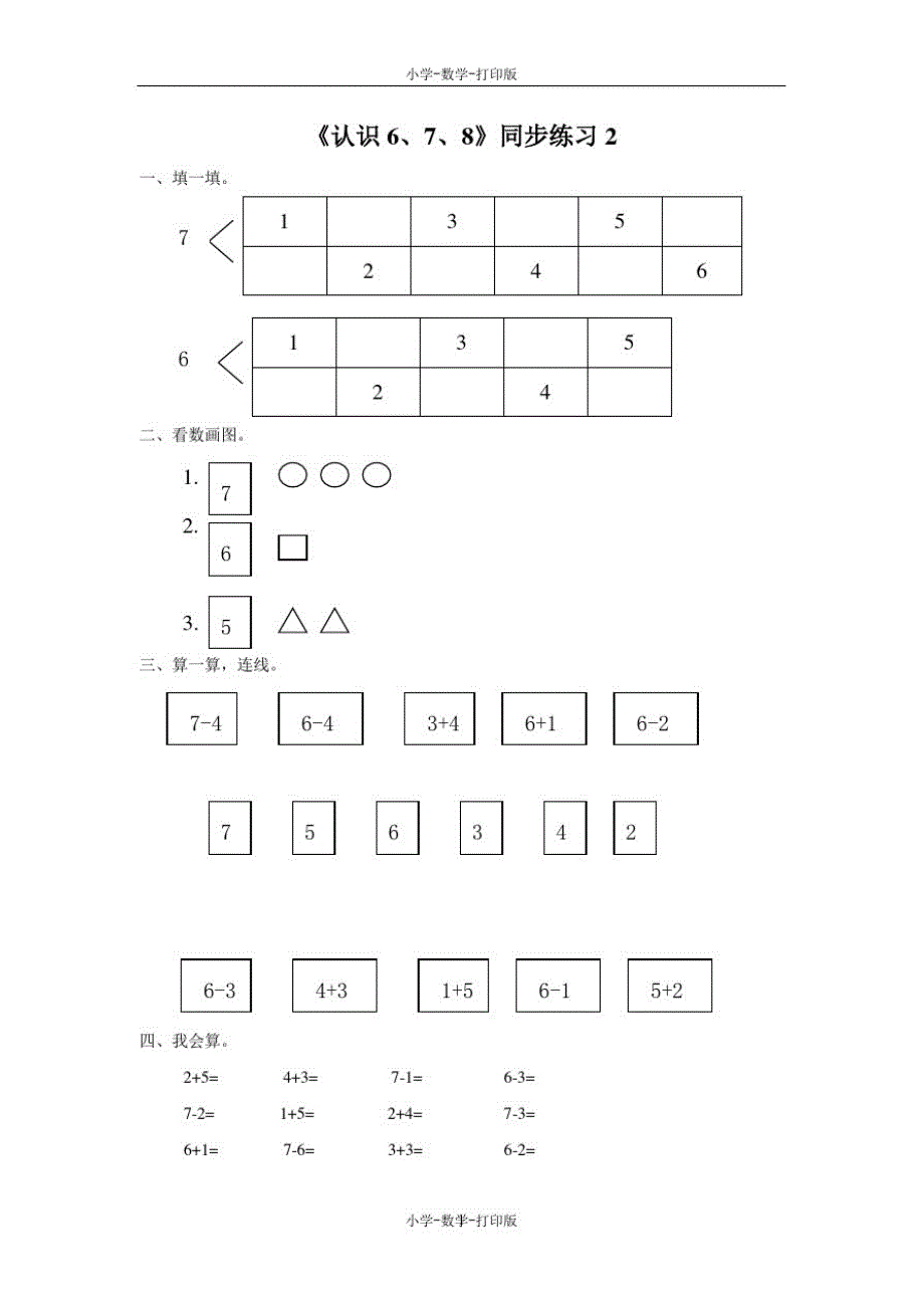 北京版-数学-一年级上册-《认识678》同步练习2_第1页