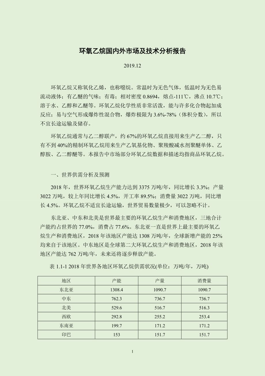 环氧乙烷国内外市场分析报告2019_第1页