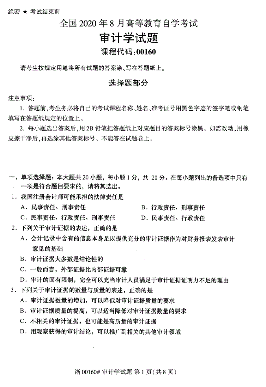 2020年8月自考00160审计学试题_第1页