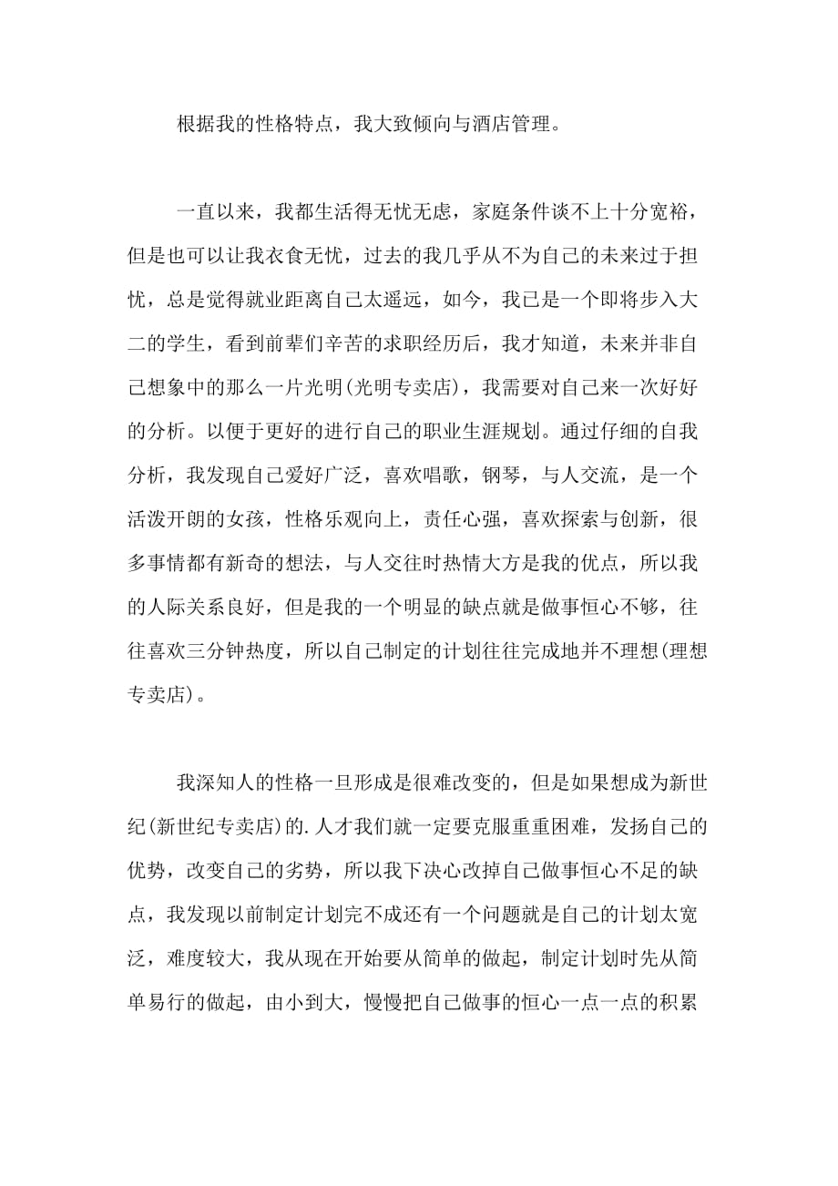 xx旅游管理专业职业生涯规划书范文_第2页