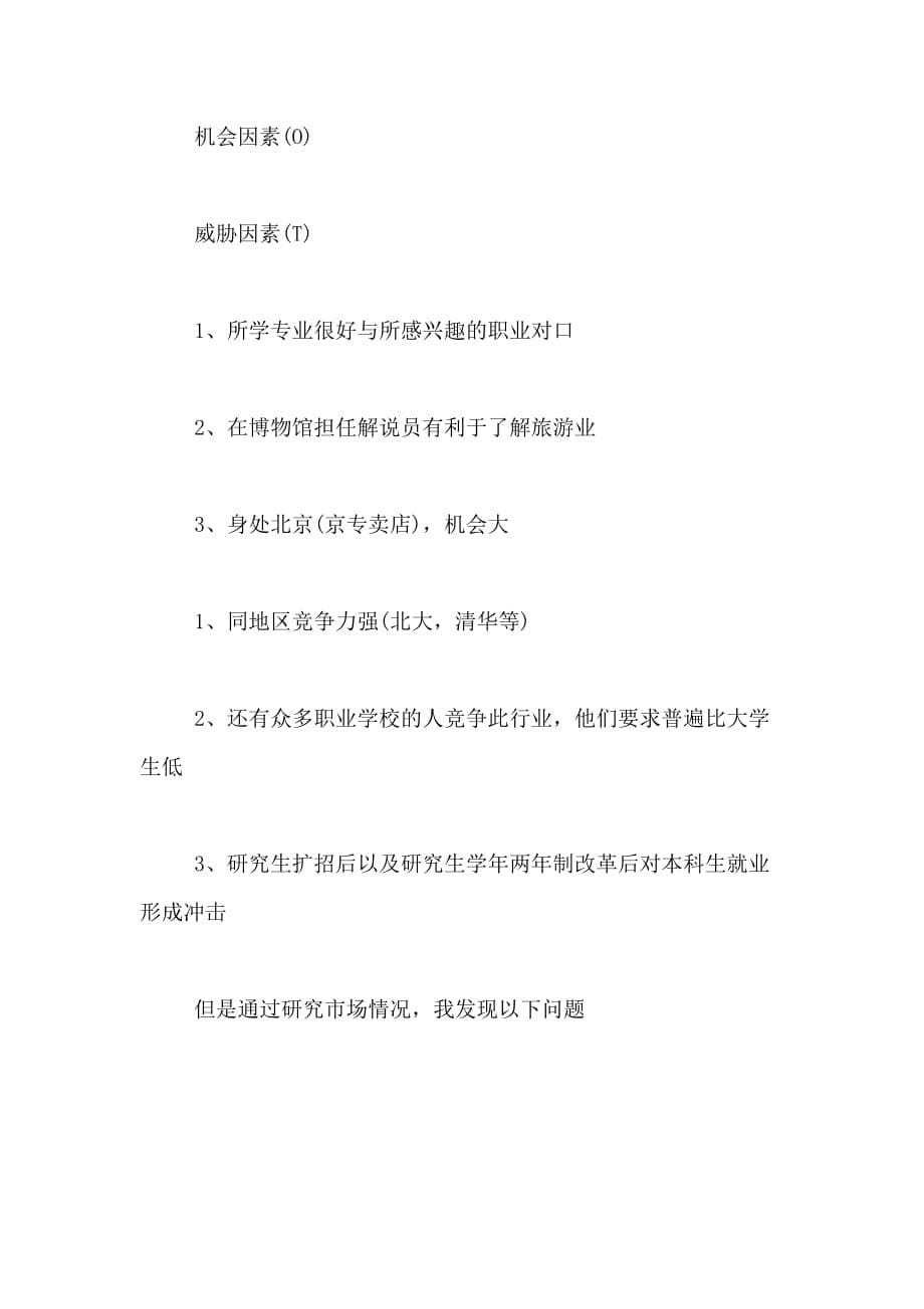 xx旅游管理专业职业生涯规划书范文_第5页