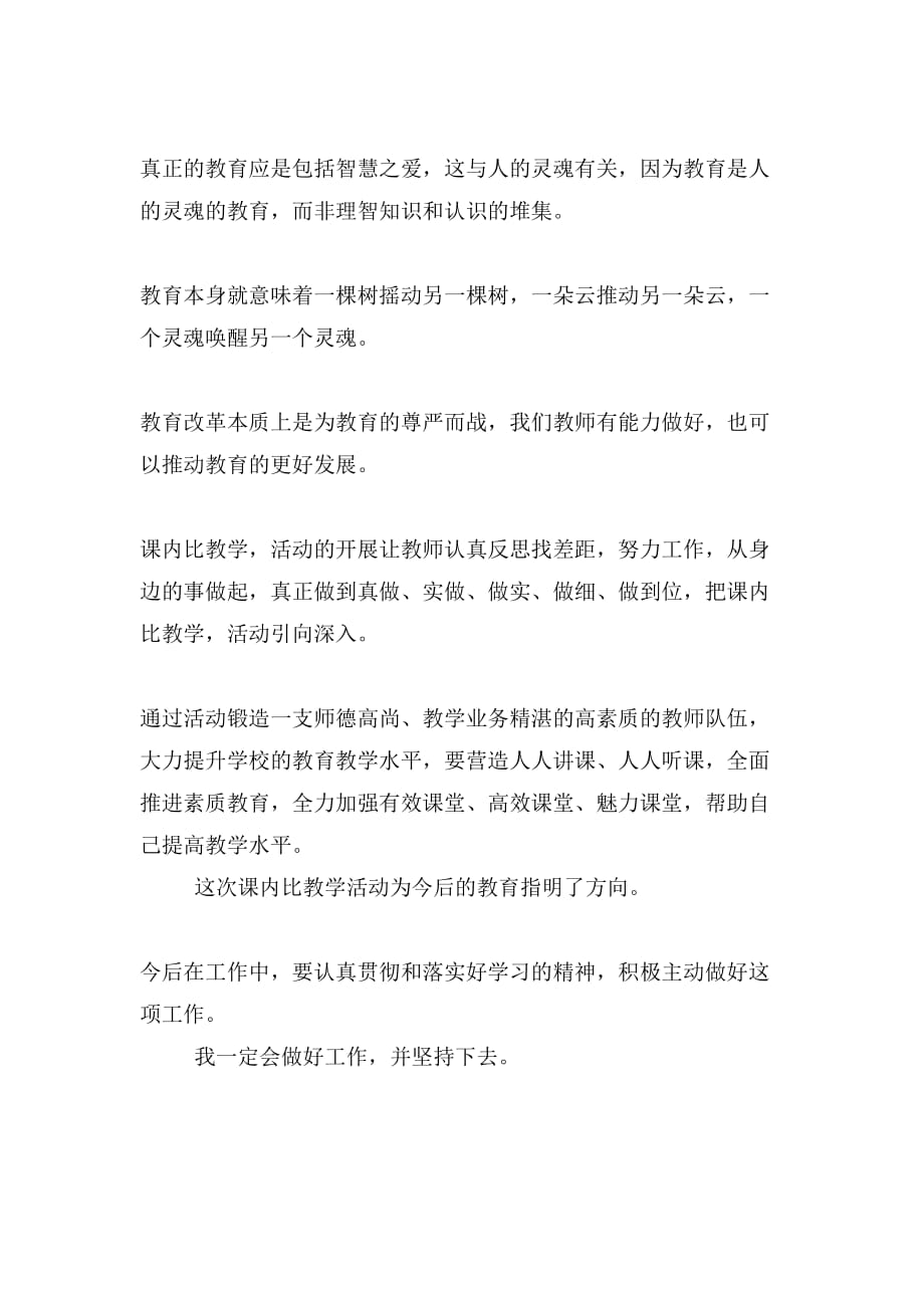 课内比教学心得体会与课内比教学活动心得合集_第3页