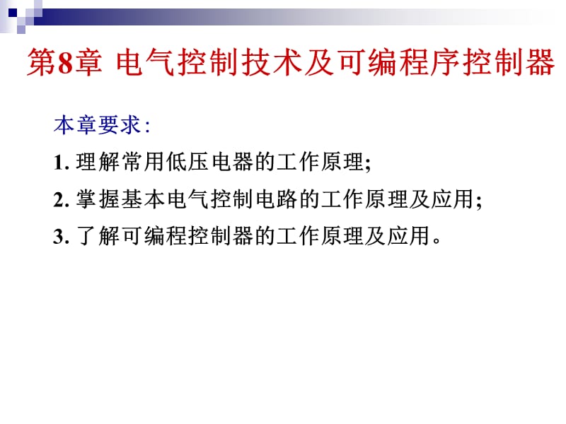 电气控制技术及可编程序控制器精编版_第2页