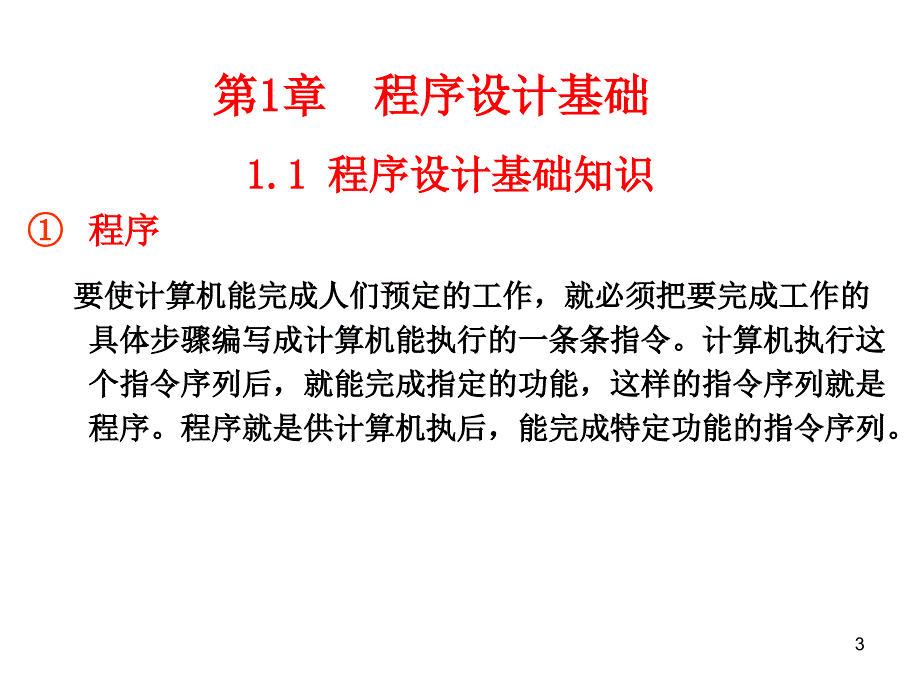 c语言课件 第1章 程序设计基础_第3页