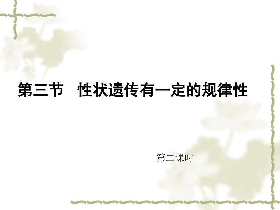 八级生物上册 第三节性状遗传有一定的规律性第二课时课件 北师大_第1页