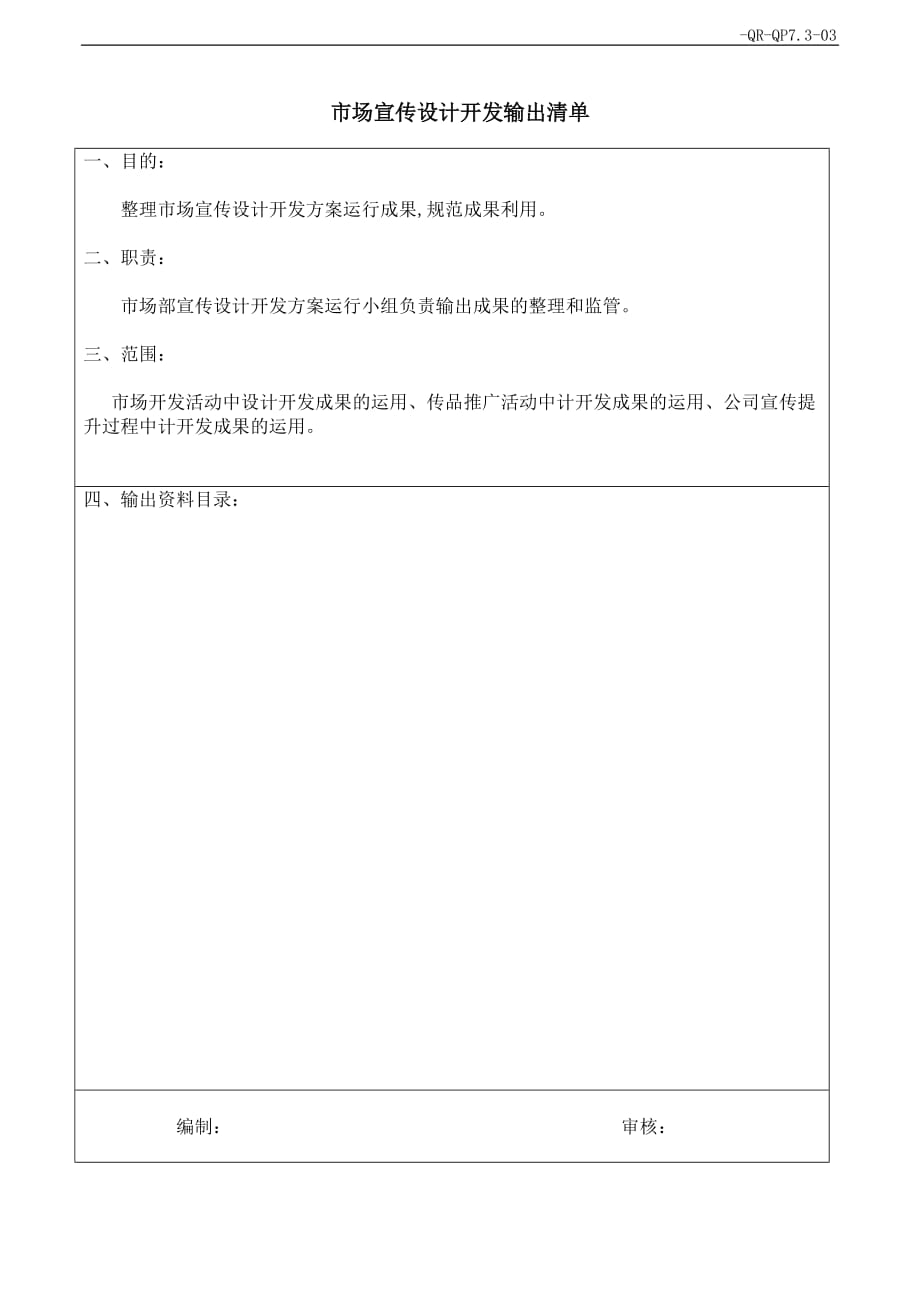 《宣传项目设计开发输出清单 》_第1页