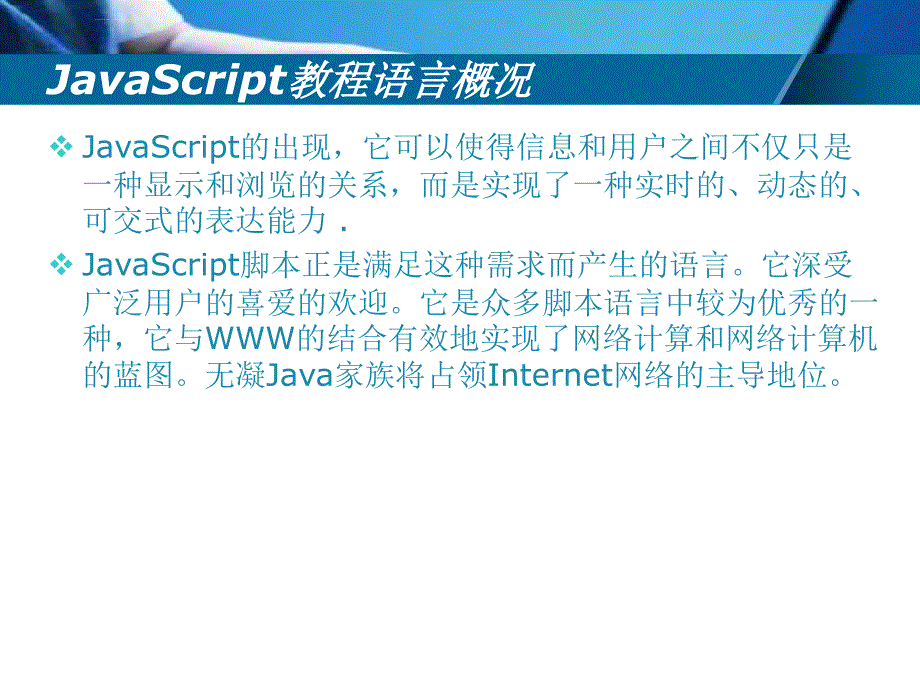 JavaScript教程从入门到精通课件_第1页