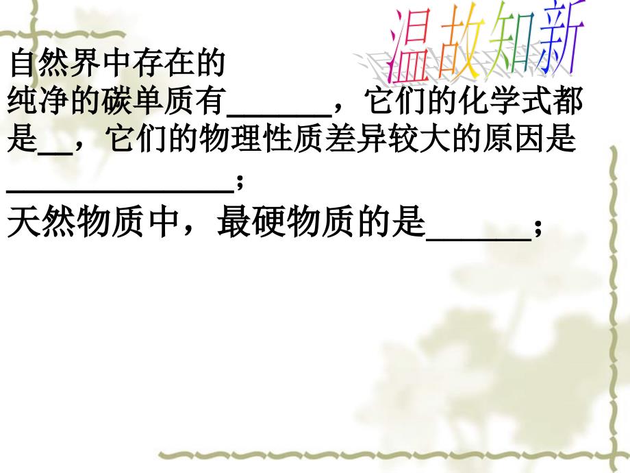 江苏省建湖县城南实验初级中学教育集团九级化学上册 6.1 金刚石、石墨和C60课件 （新）新人教版_第1页