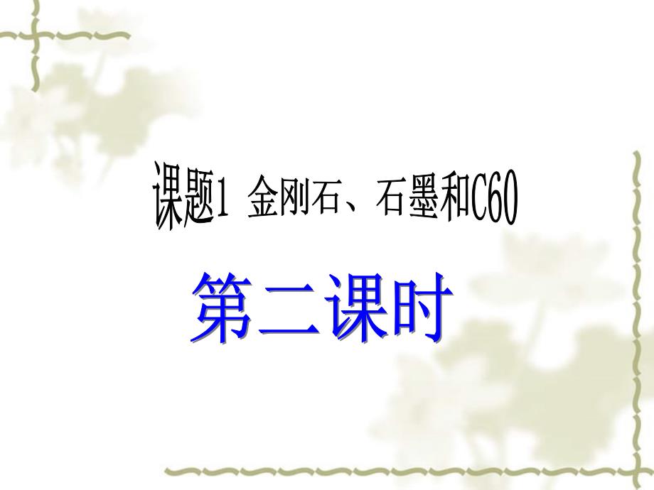 江苏省建湖县城南实验初级中学教育集团九级化学上册 6.1 金刚石、石墨和C60课件 （新）新人教版_第4页