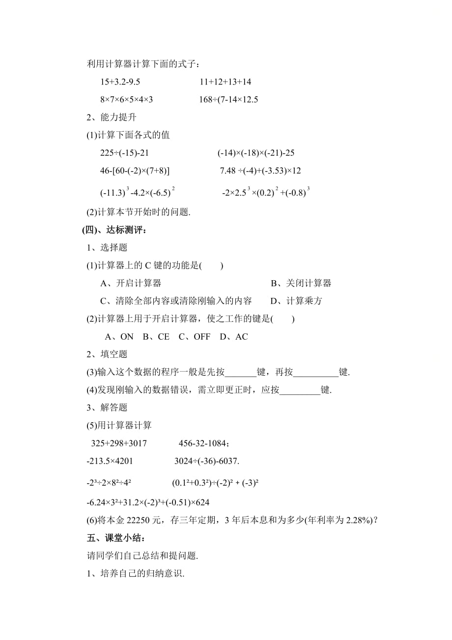 新青岛版七年级数学上册第三章《利用计算器进行有理数的运算》教学案_第3页