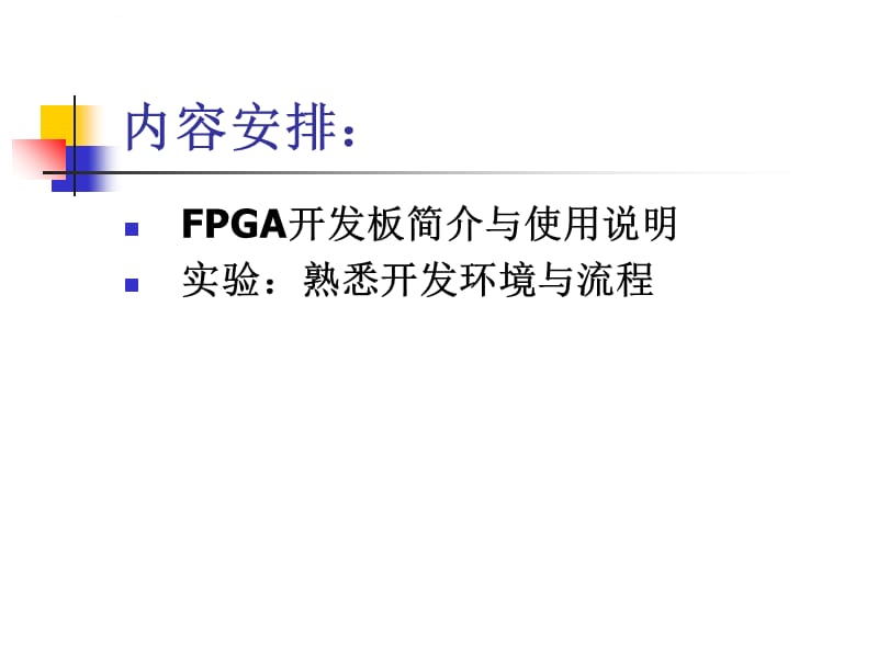 FPGA初级培训入门知识教材课件_第3页