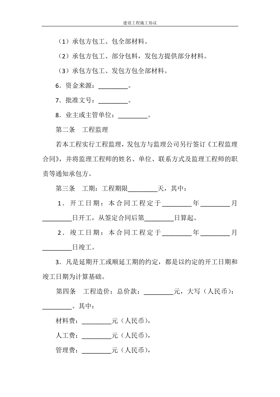 党团范文 建设工程施工协议_第3页