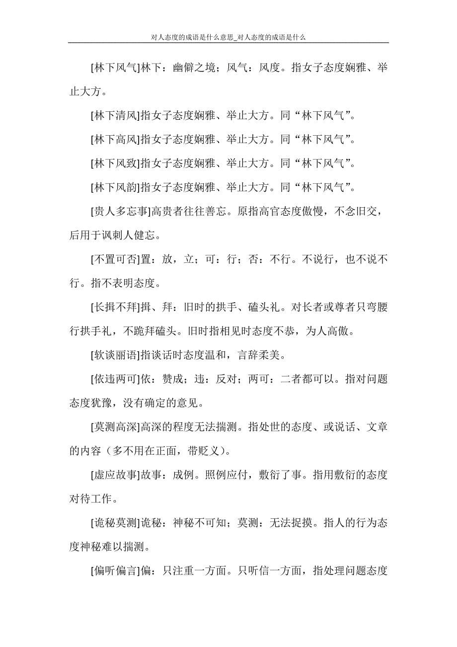 党团范文 对人态度的成语是什么意思_对人态度的成语是什么_第5页