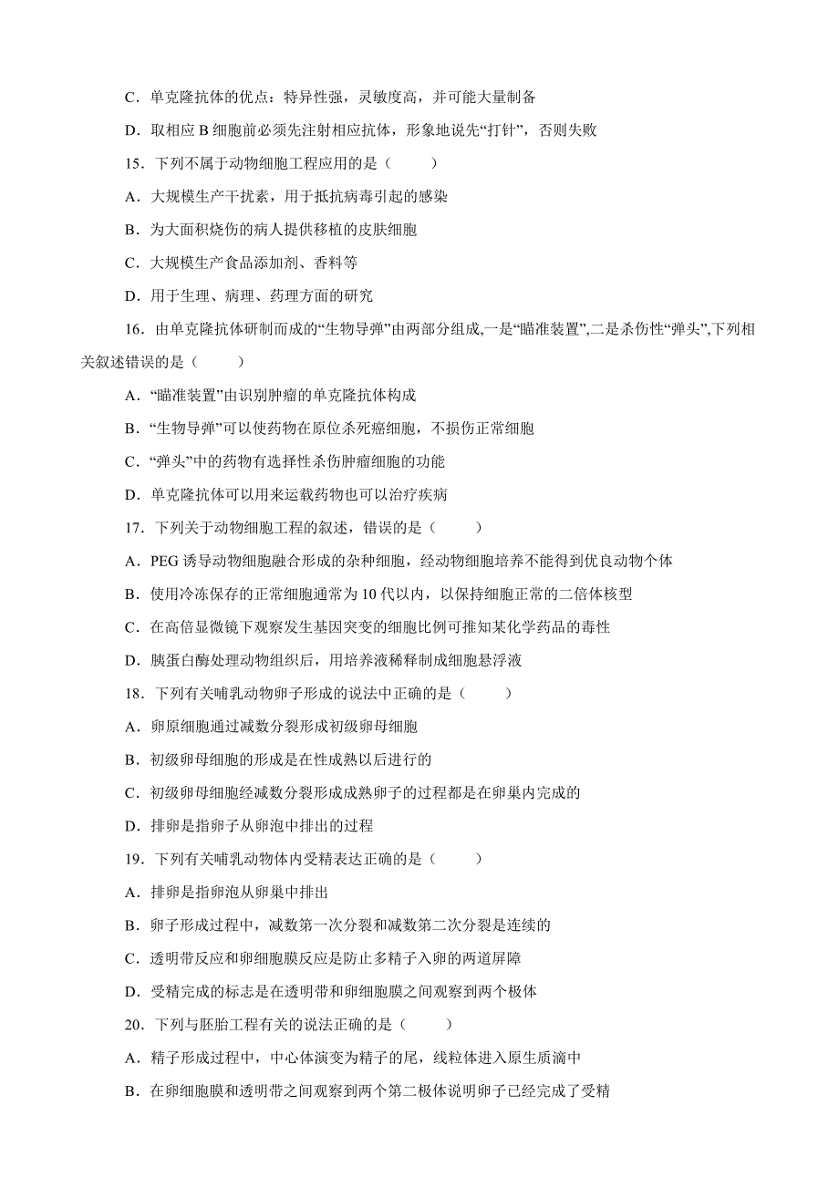 2020年高考高三一轮单元训练：第十单元现代生物科技专题A卷单元检测（人教版）_第4页