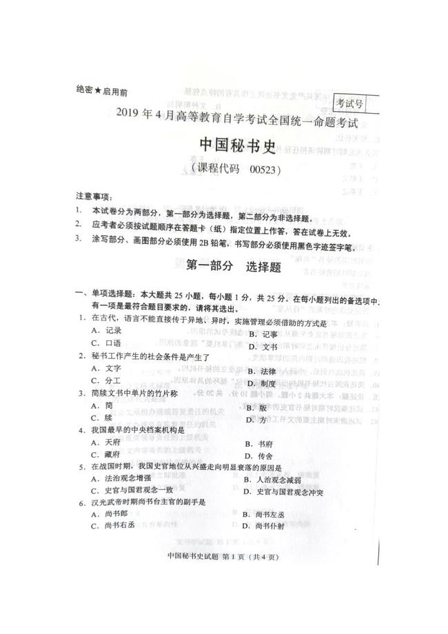 2019年4月自考00523中国秘书史试题及答案