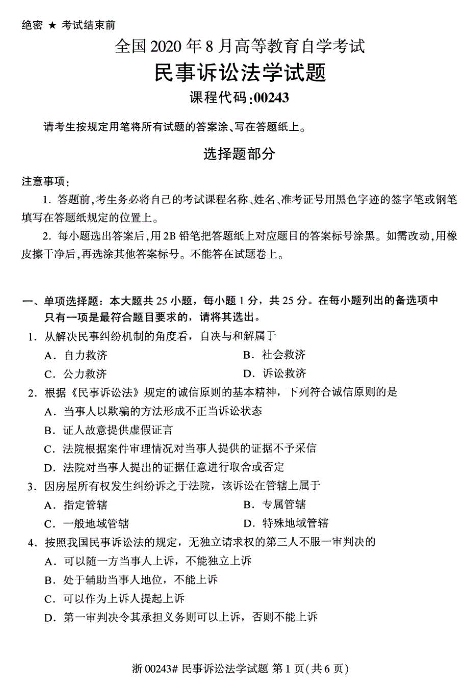 2020年8月自考00243民事诉讼法学试题_第1页