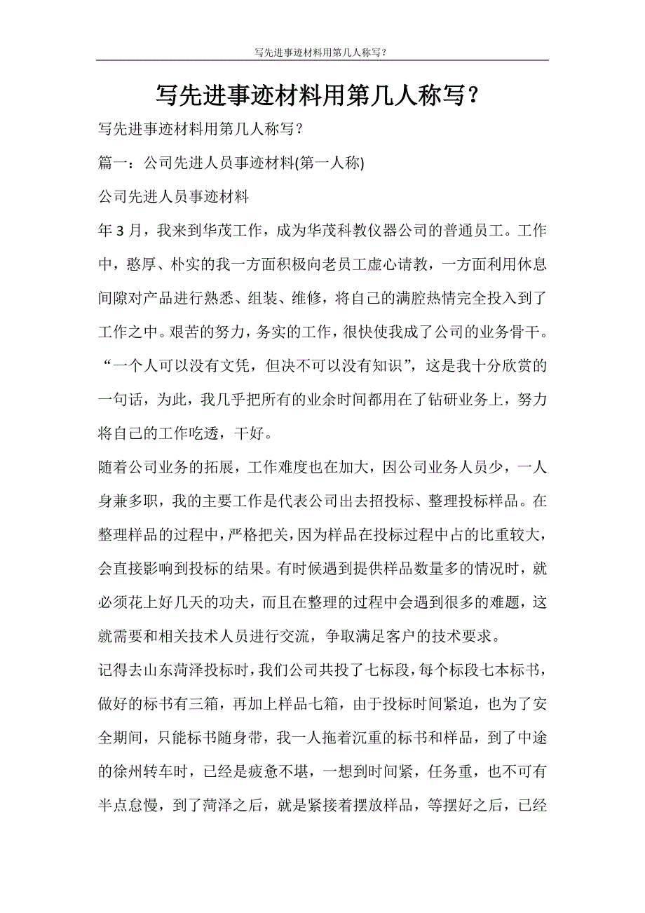 党团范文 写先进事迹材料用第几人称写_第1页