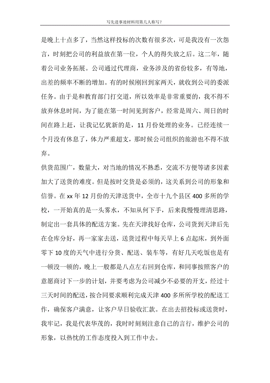 党团范文 写先进事迹材料用第几人称写_第2页