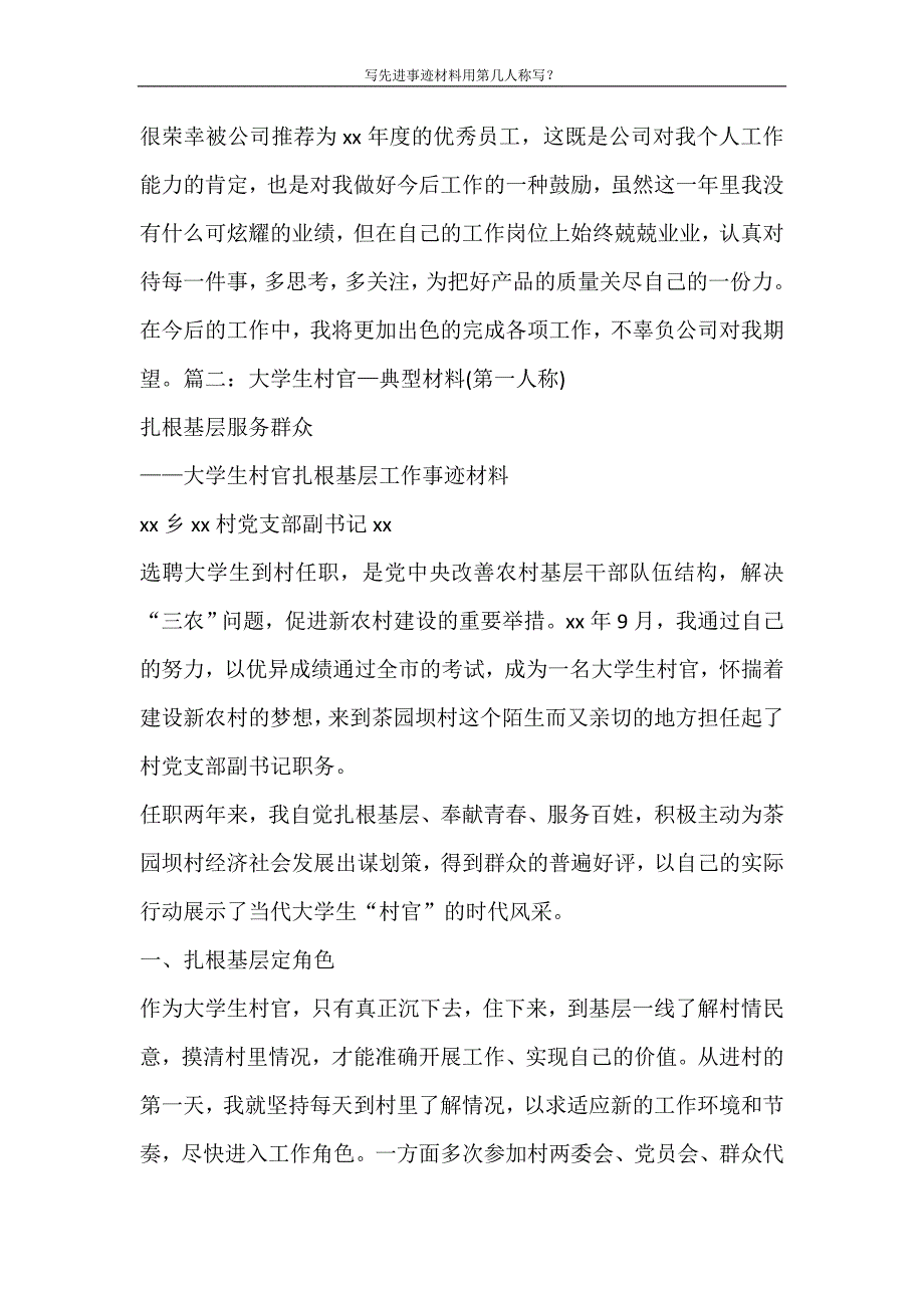 党团范文 写先进事迹材料用第几人称写_第3页