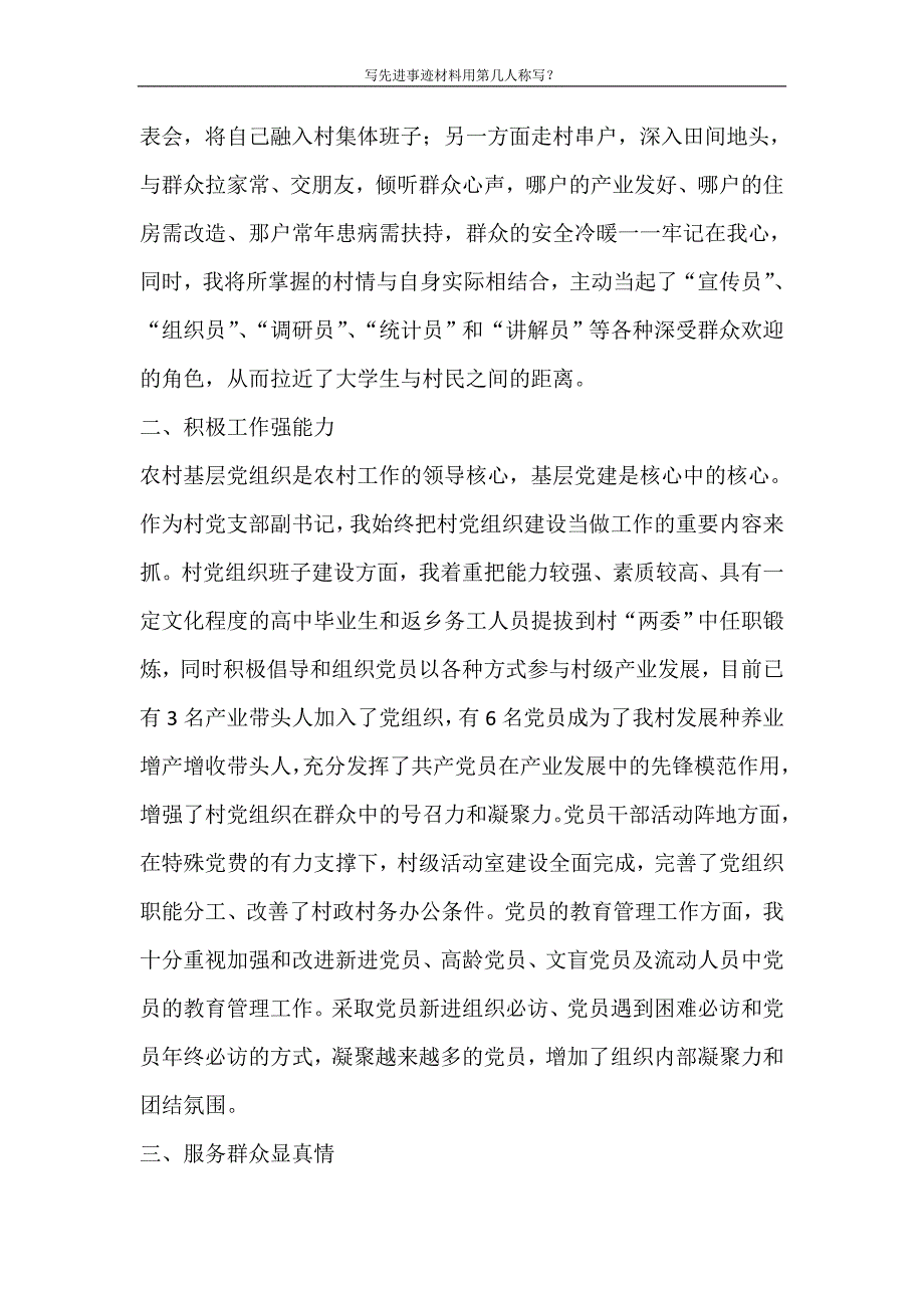 党团范文 写先进事迹材料用第几人称写_第4页