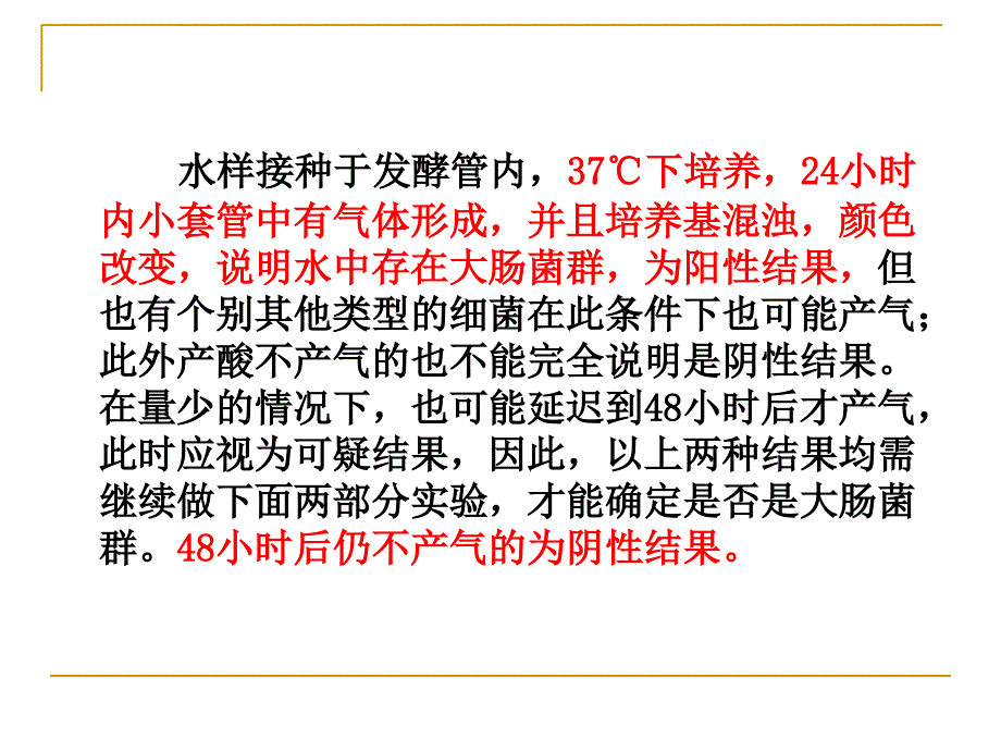 KJ13 实验十水中大肠菌群的含量测定课件_第4页