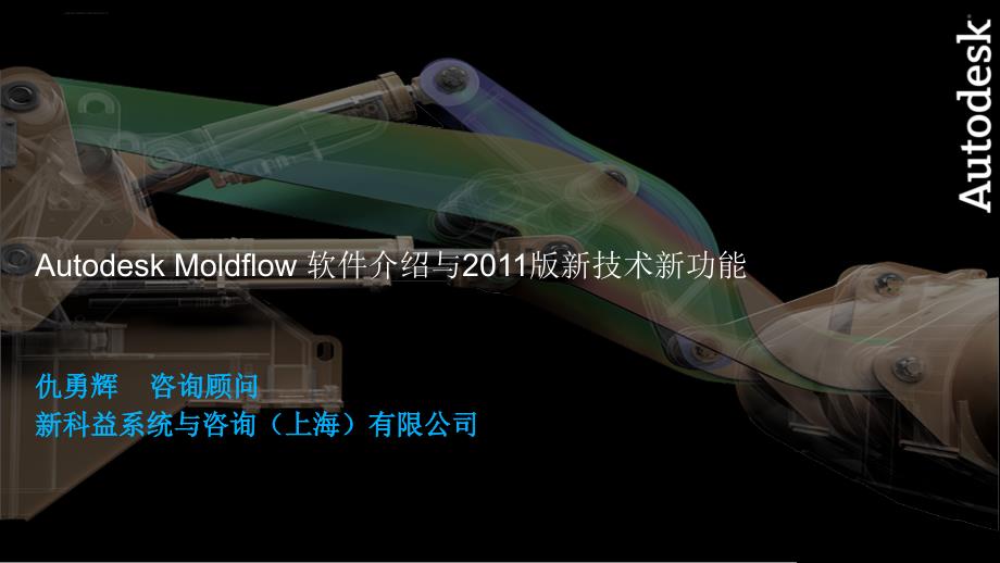 Moldflow模流分析软件介绍课件_第1页