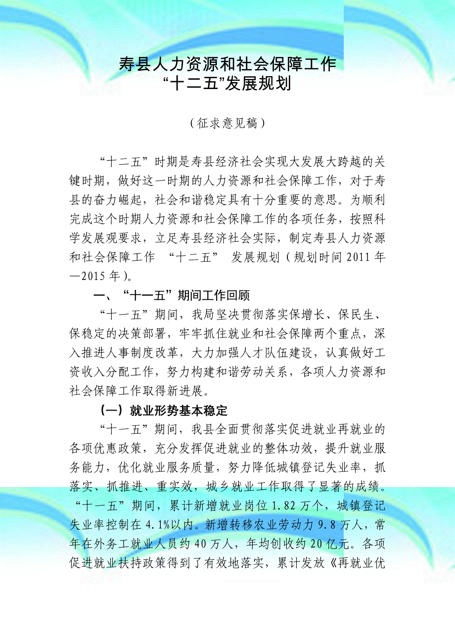 寿县人力资源和社会保障局十二五发展规则_第3页