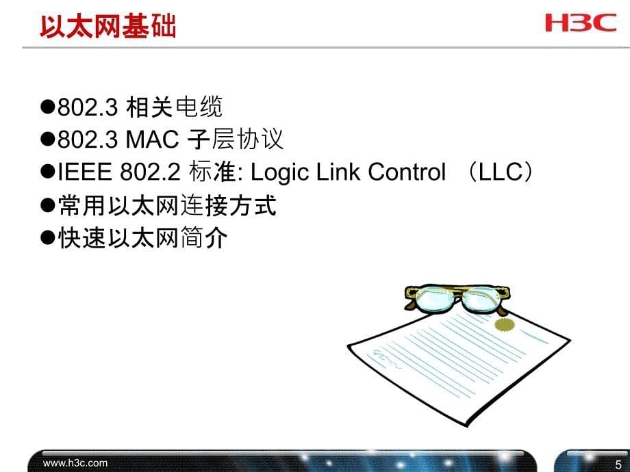 HL-004_以太网交换机基础及配置(V5.1)课件_第5页