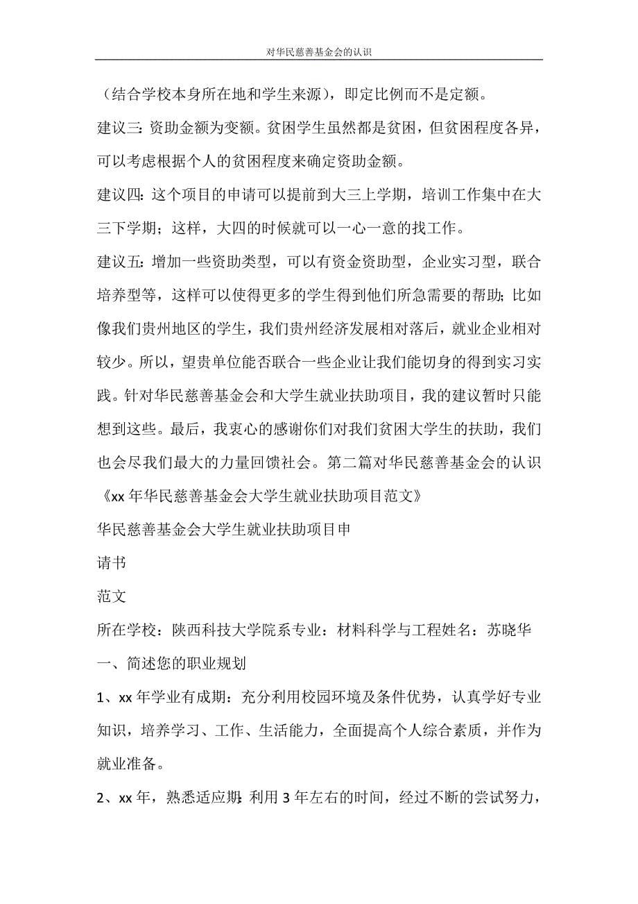 党团范文 对华民慈善基金会的认识_第5页