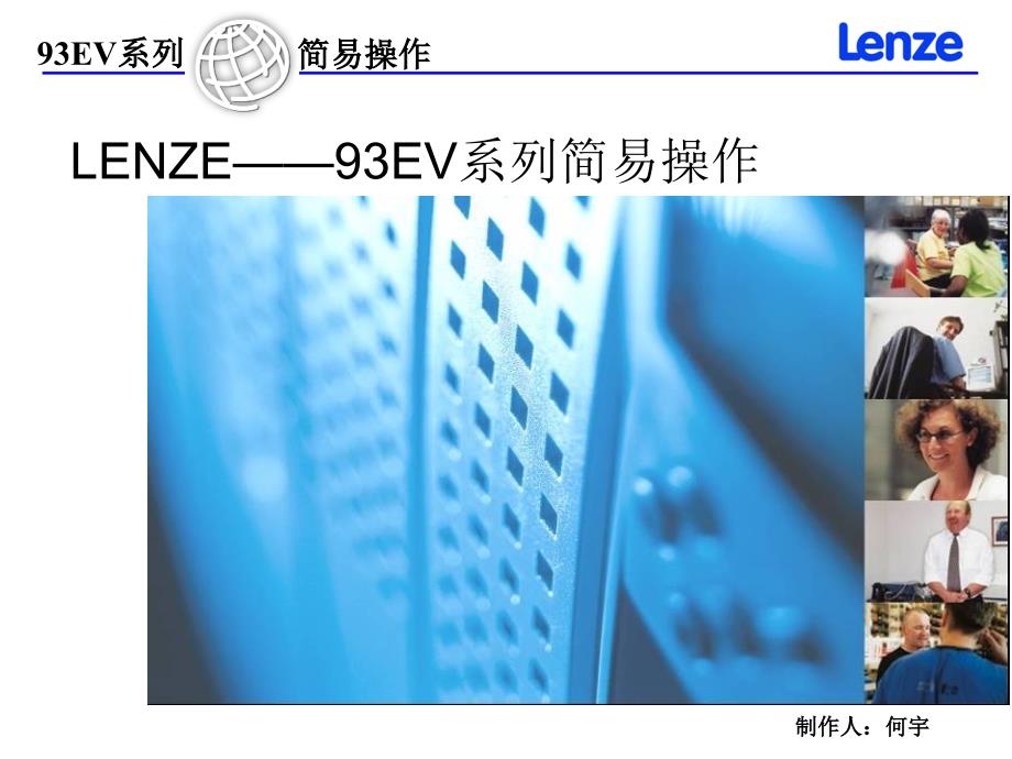 lenze 9300EV变频器简易操作课件_第1页