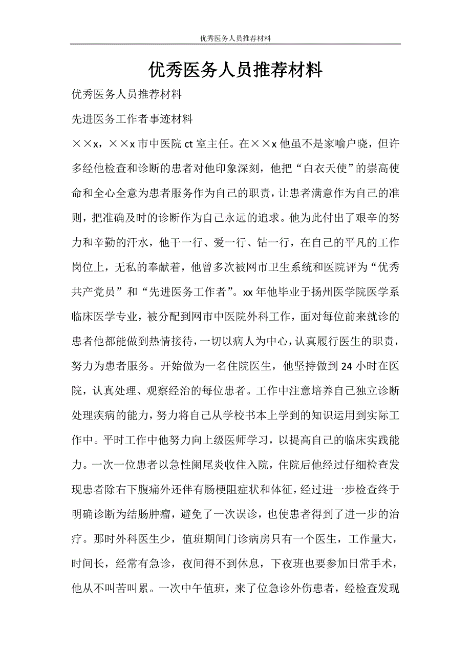 党团范文 优秀医务人员推荐材料_第1页