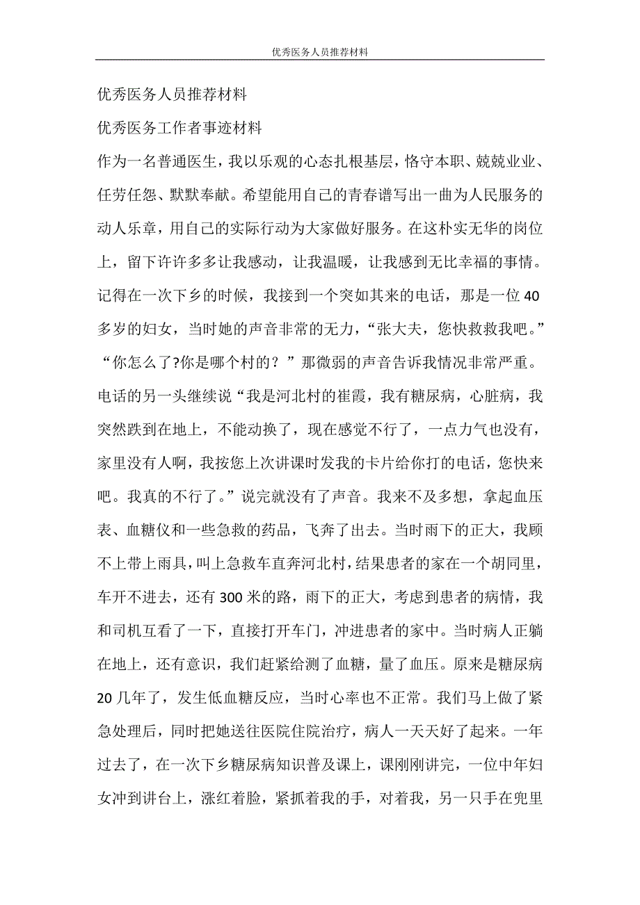 党团范文 优秀医务人员推荐材料_第4页