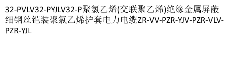 金属屏蔽电力电缆—【电缆型号详解】精编版_第5页