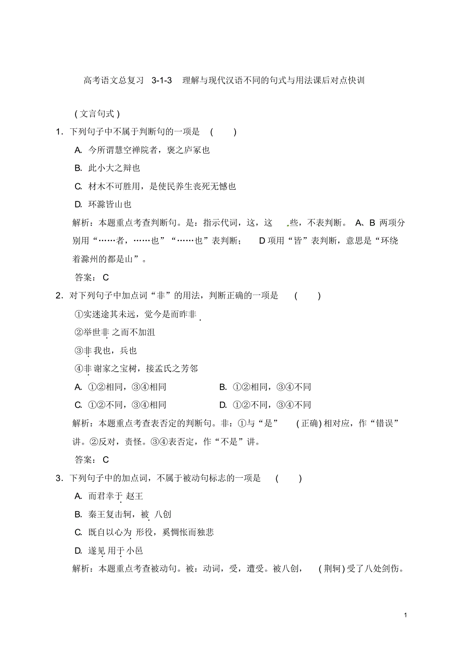 山东省高考语文总复习3-1-3理解与现代汉语不同的句式与用法课后对点快训_第1页