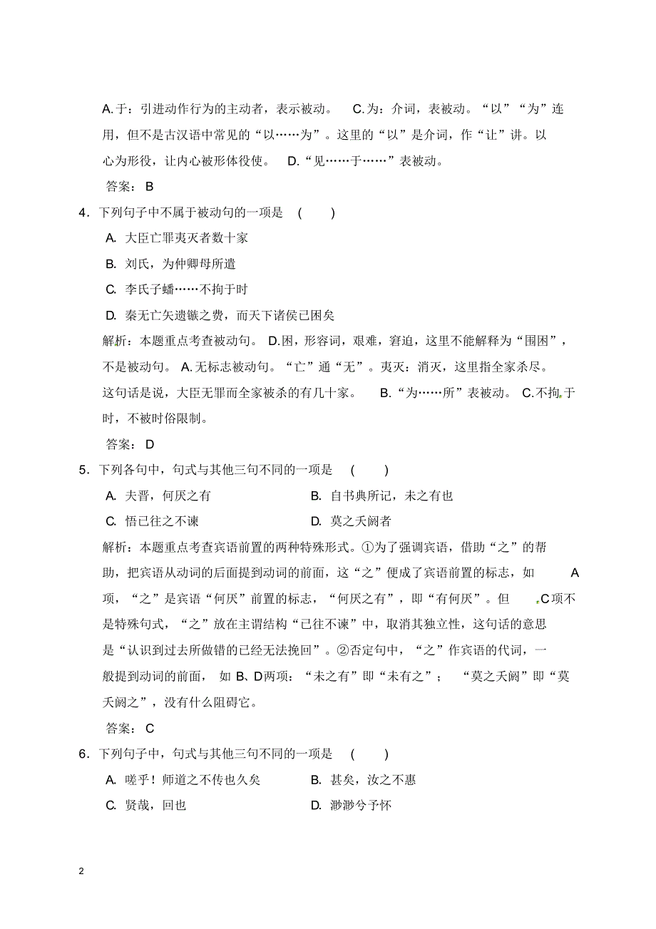 山东省高考语文总复习3-1-3理解与现代汉语不同的句式与用法课后对点快训_第2页