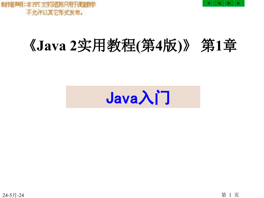 Java 2实用教程第4版_第1章_Java入门课件_第1页