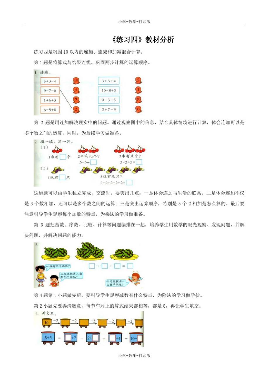 北京版-数学-一年级上册-《练习四》教材分析_第1页