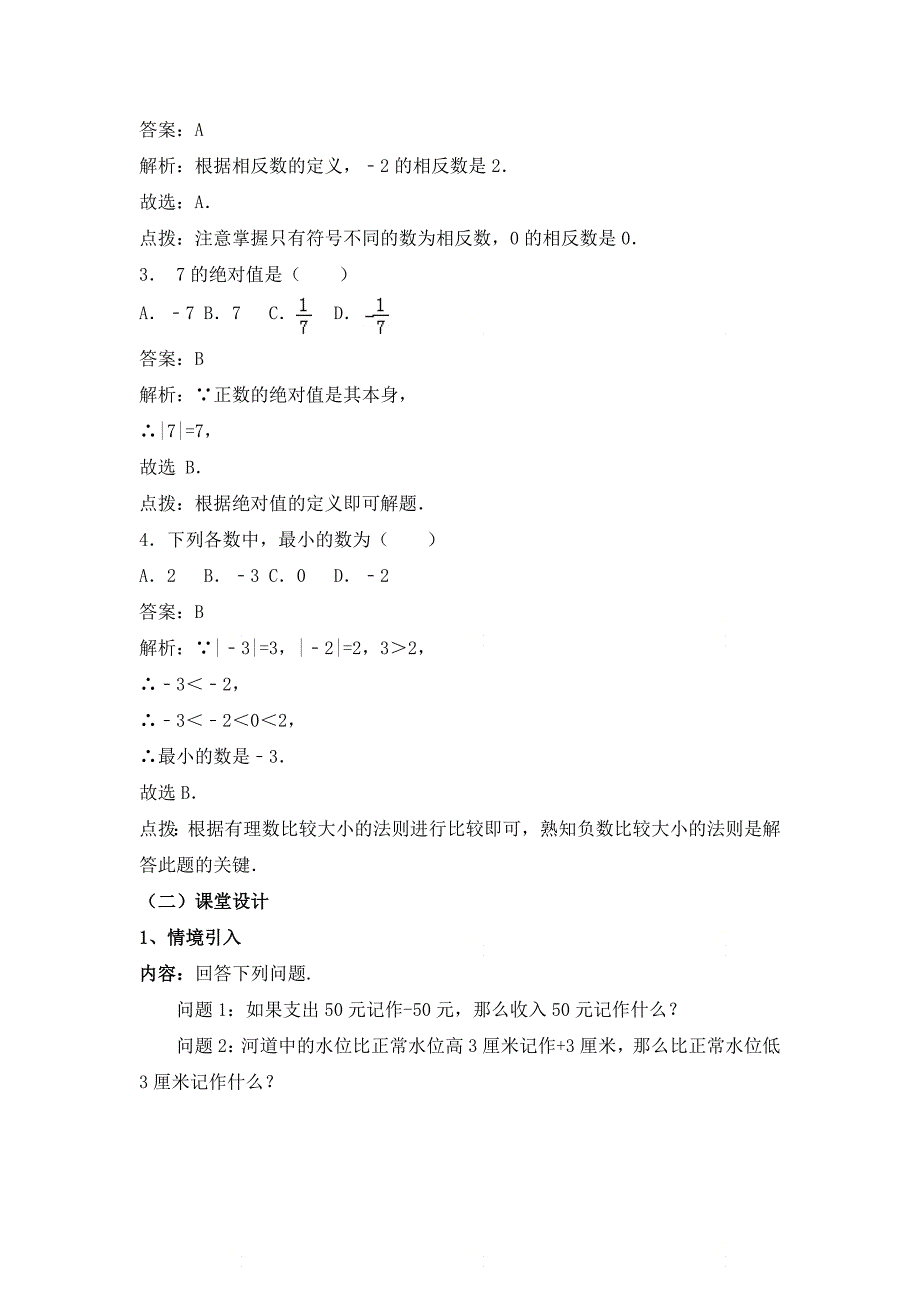 新北师大版七年级数学上册第二章《绝对值》优质教案_第3页